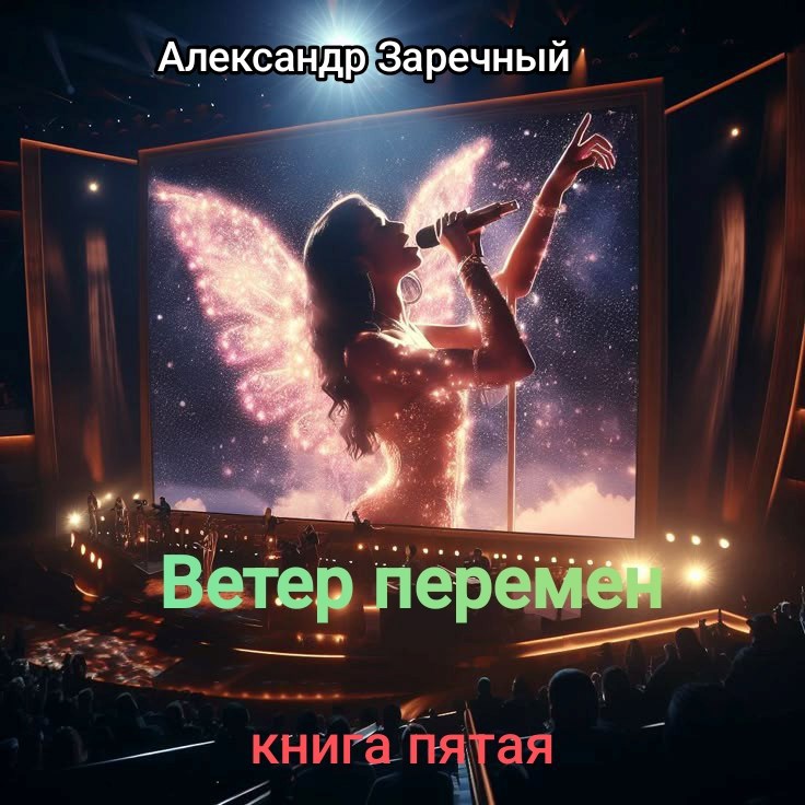 Ветер перемен. Книга пятая - Александр Заречный