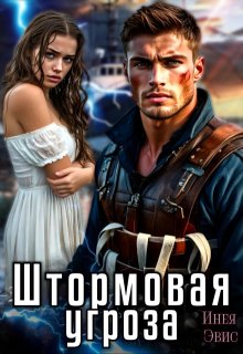 Штормовая угроза - Инея Эвис