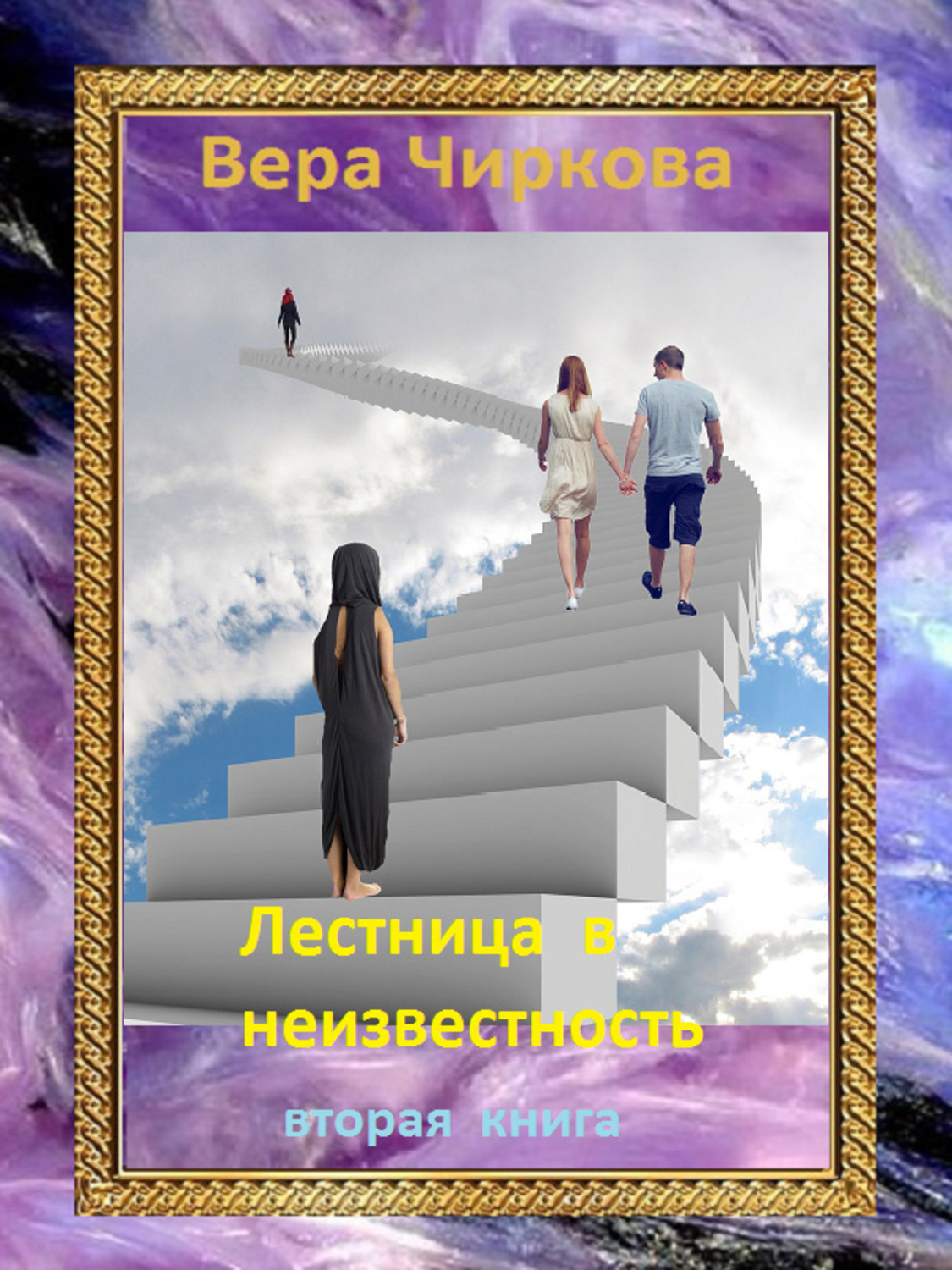 Лестница в неизвестность. Том 2 - Вера Андреевна Чиркова