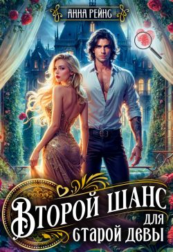 Второй шанс для старой девы - Анна Рейнс