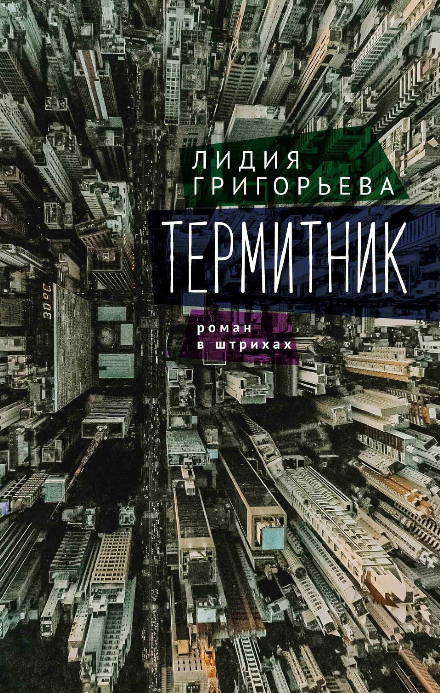 Термитник – роман в штрихах - Лидия Николаевна Григорьева