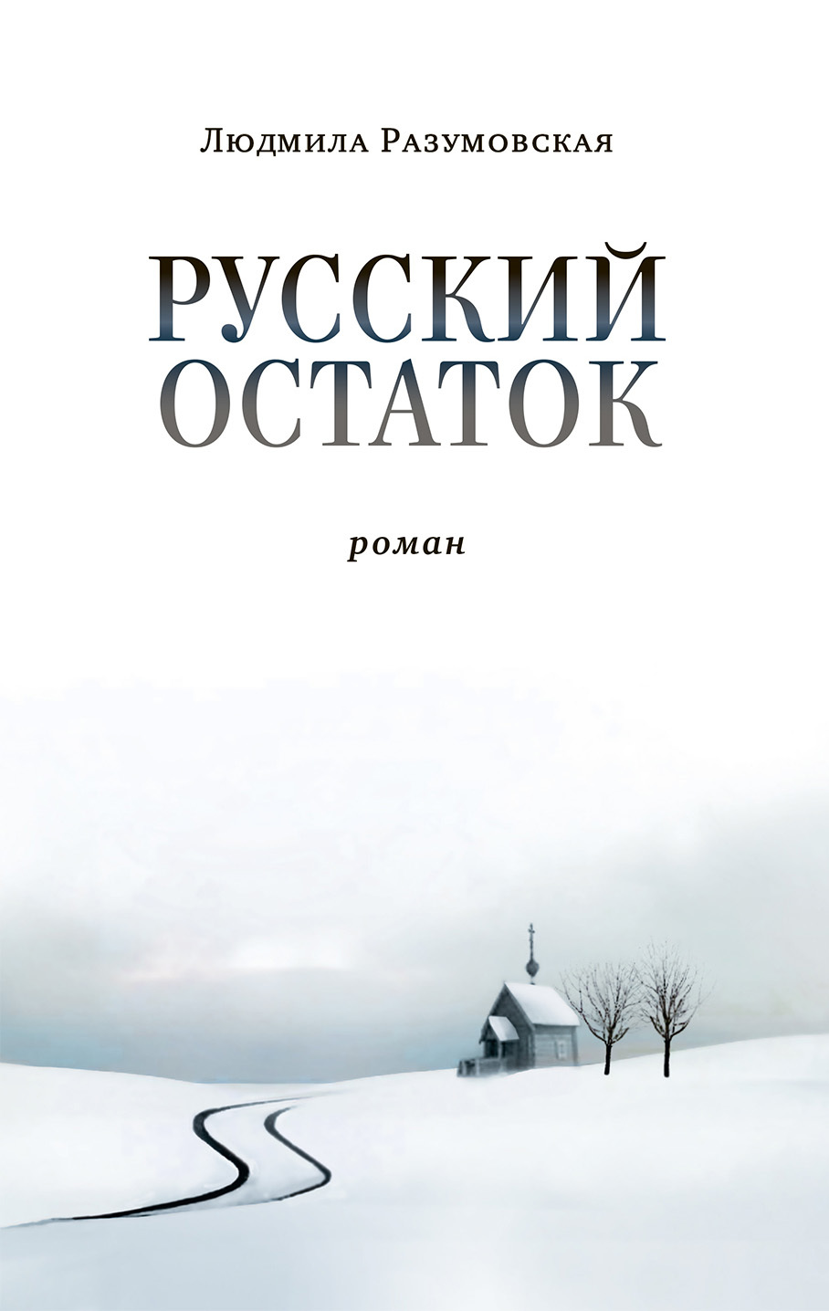 Русский остаток - Людмила Николаевна Разумовская