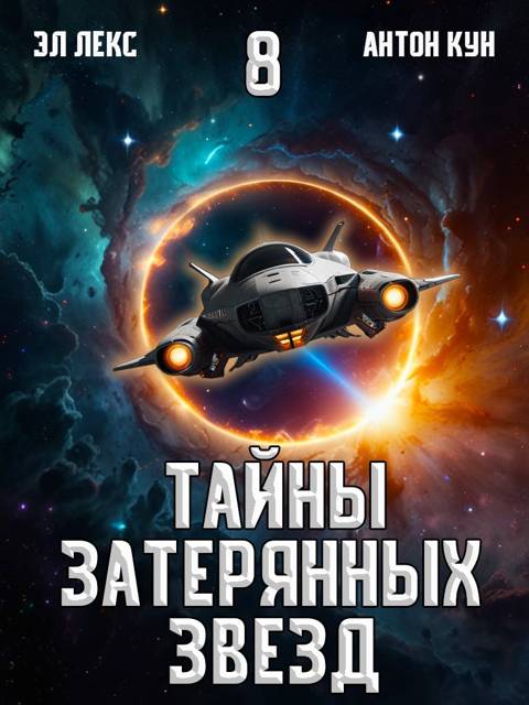 Тайны затерянных звезд. Том 8 - Антон Кун