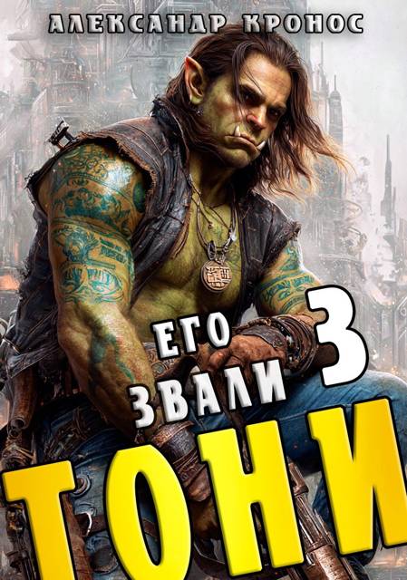 Его звали Тони. Книга 3 - Александр Кронос