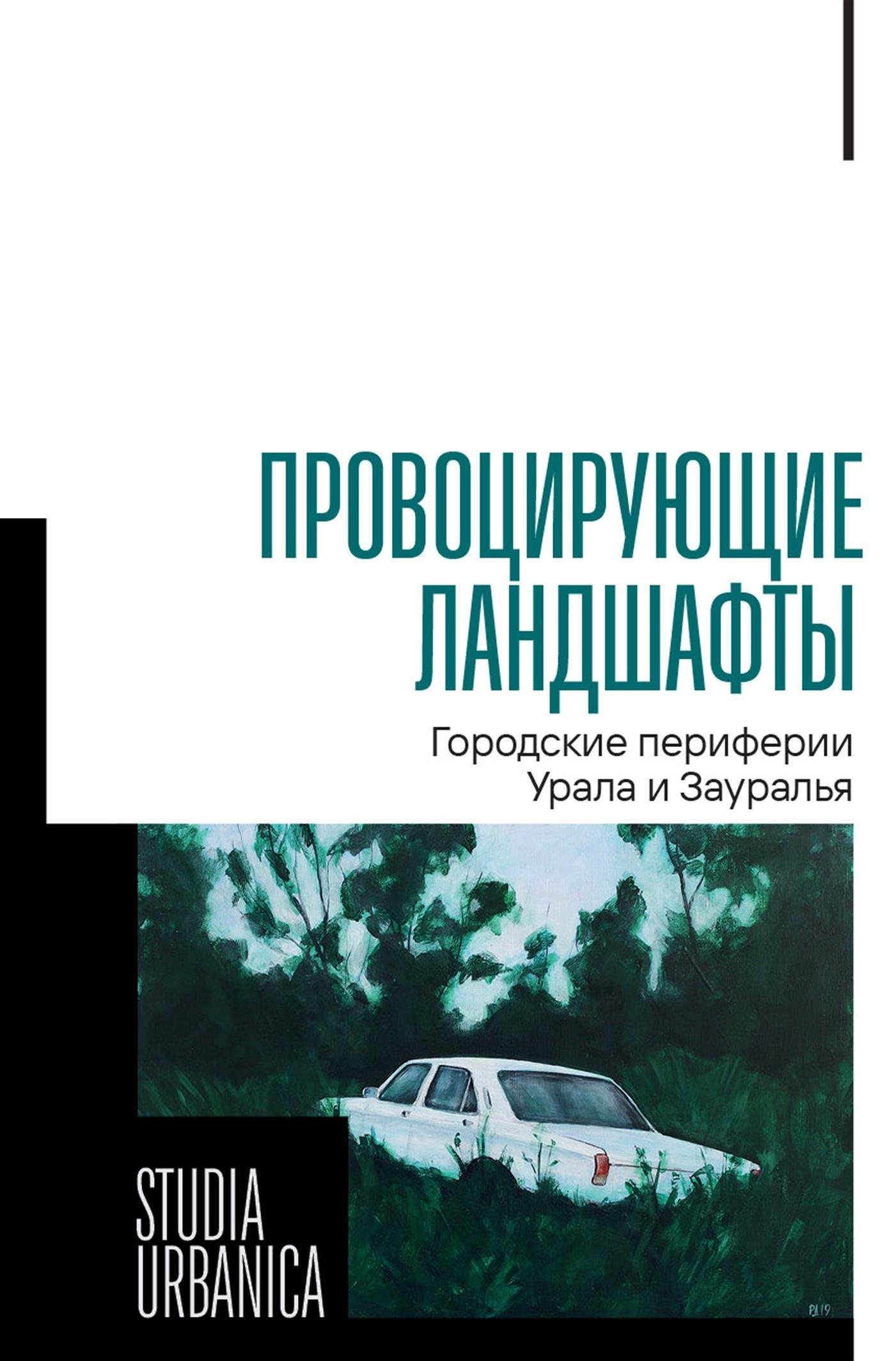 Провоцирующие ландшафты. Городские периферии Урала и Зауралья - Коллектив авторов