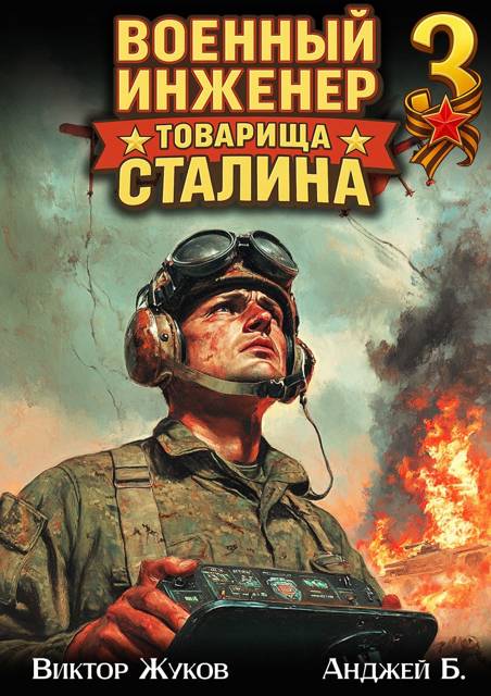 Военный инженер товарища Сталина 3 - Анджей Б.