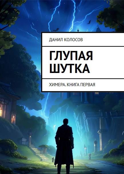 Глупая шутка - Данил Колосов