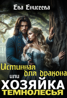 Истинная для дракона, или Хозяйка Темнолесья - Ева Мир