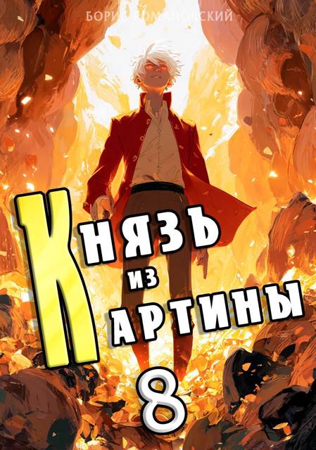 Князь из картины. Том 8 - Борис Владимирович Романовский
