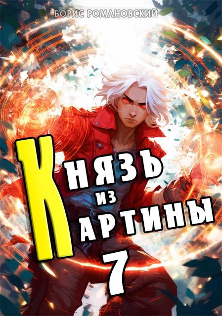 Князь из картины. Том 7 - Борис Владимирович Романовский