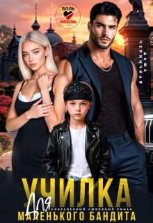 Училка для маленького бандита - Даша Черничная