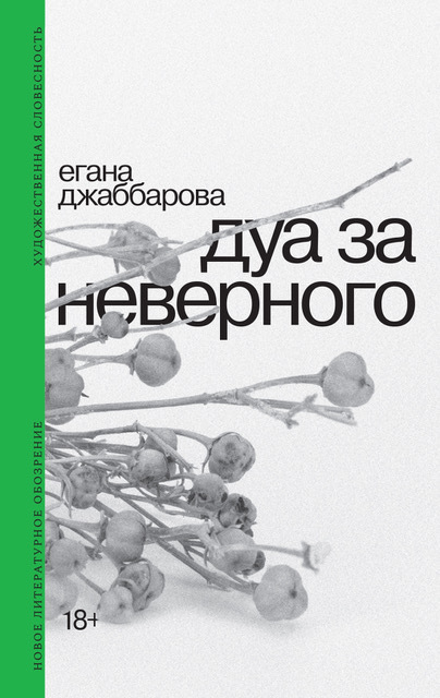 Дуа за неверного - Егана Яшар кзы Джаббарова
