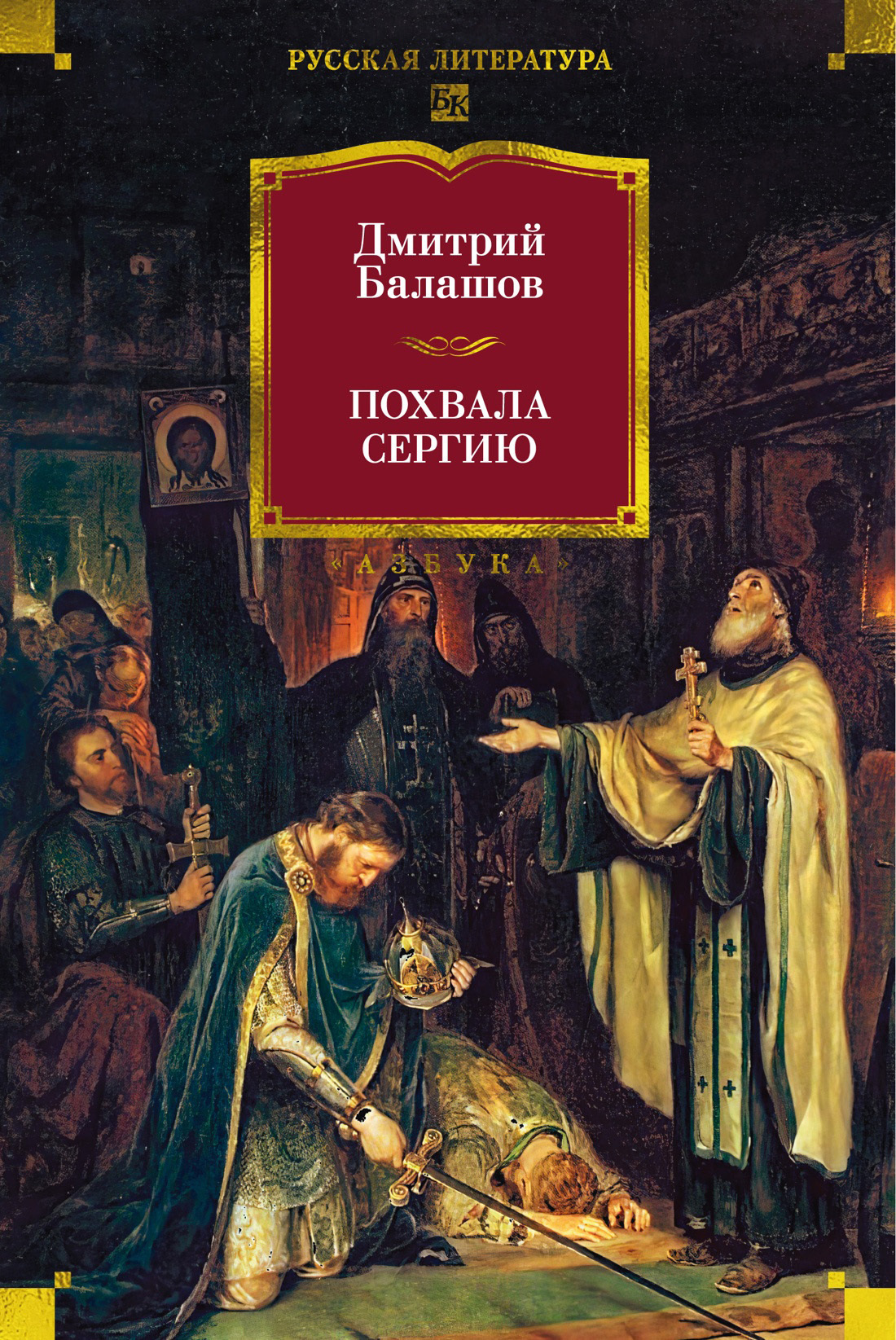 Похвала Сергию - Дмитрий Михайлович Балашов