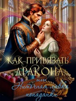 Как привязать дракона, или Ниточная лавка попаданки - Лора Олеева