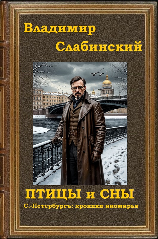 Птицы и сны - Владимир Слабинский