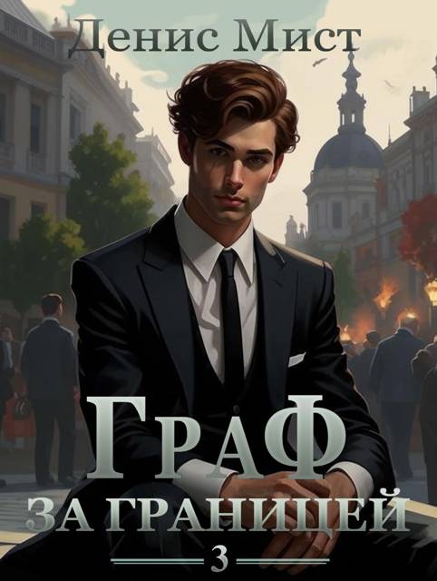 Граф за границей. Книга 3 - Денис Мист