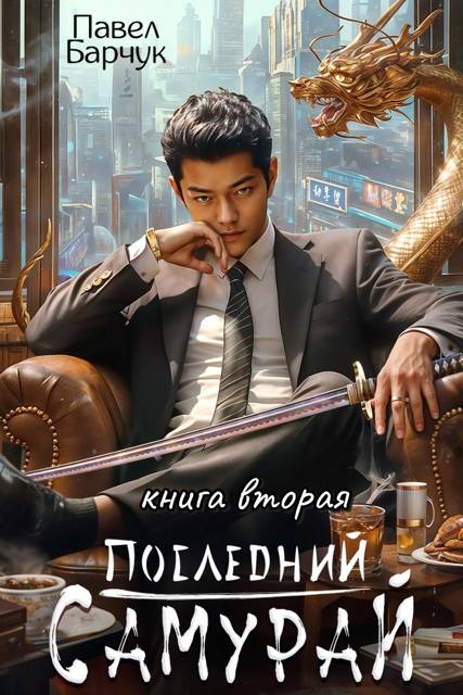 Последний Самурай – 2 - Павел Барчук