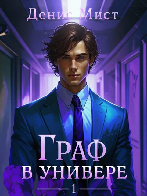 Граф в универе. Книга 1 - Денис Мист