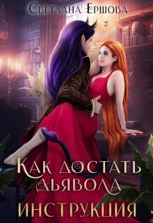 Как достать дьявола. Инструкция - Светлана Ершова