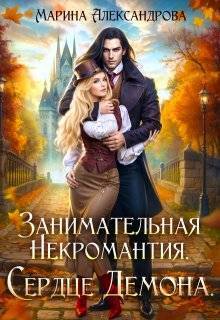 Занимательная некромантия. Сердце демона - Марина Николаевна Александрова