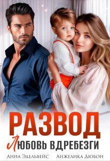 Развод. Любовь вдребезги - Анна Эдельвейс