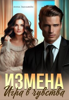 Измена. Игра в чувства - Анна Эдельвейс