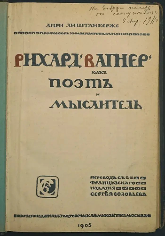 Рихард Вагнер как поэт и мыслитель - Анри Лихтенбергер