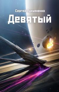 Девятый - Сергей Лукьяненко