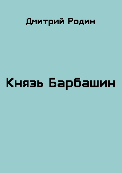 Князь Барбашин 3 - Дмитрий Михайлович Родин