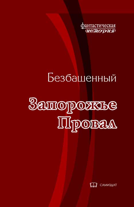 Запорожье -1. Провал - Безбашенный
