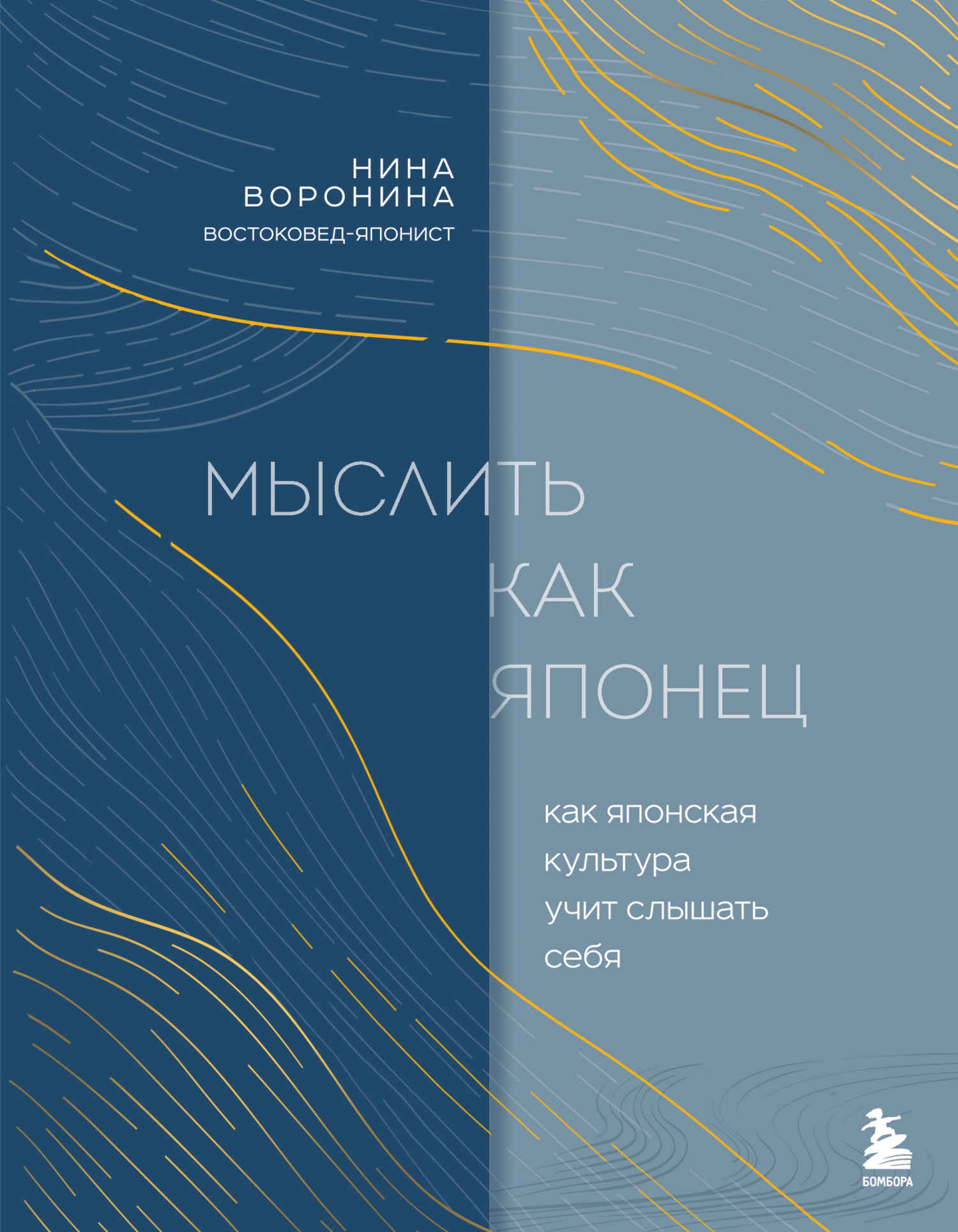 Мыслить как японец. Как японская культура учит слышать себя - Нина Альбертовна Воронина