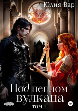 Под пеплом вулкана. Остров драконов - Юлия Вар