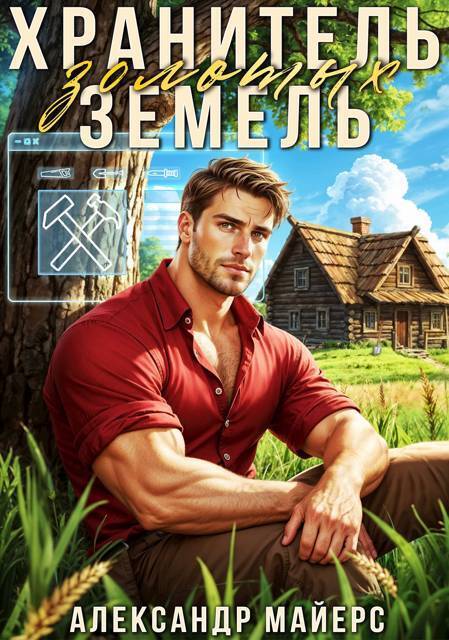 Хранитель Золотых Земель - Александр Майерс