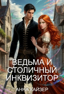 Ведьма и столичный инквизитор - Анна Кайзер