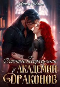 Огненное недоразумение в Академии Драконов - Анна Драко