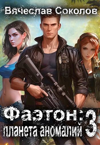 Фаэтон: Планета аномалий 3 - Вячеслав Иванович Соколов