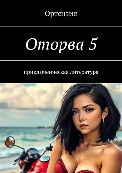 Оторва. Книга пятая (СИ) - Ортензия