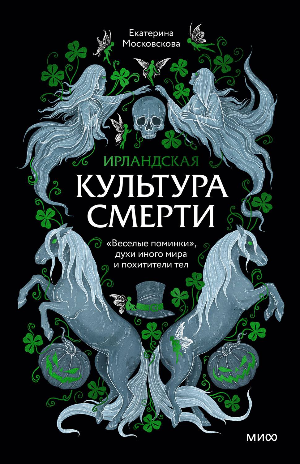 Ирландская культура смерти. «Веселые поминки», духи иного мира и похитители тел - Екатерина Московскова