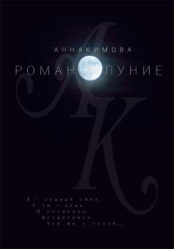 Романолуние - Анна Кимова