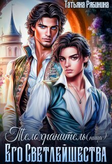 Телохранитель(ница) Его Светлейшества - Татьяна Рябинина