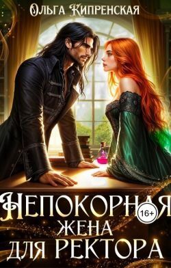Непокорная жена для ректора - Ольга Кипренская
