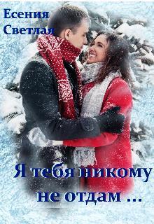 Я тебя никому не отдам... - Есения Светлая