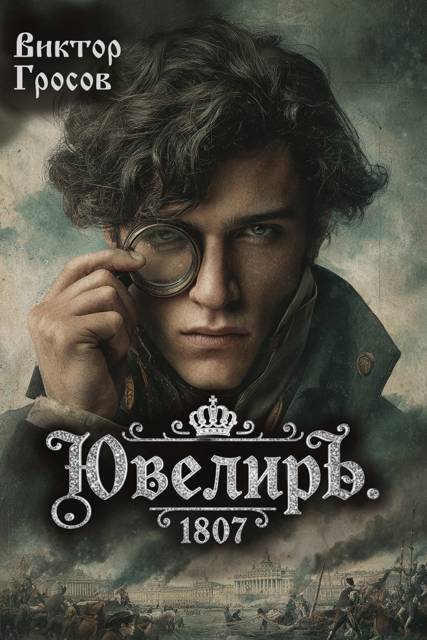 Ювелиръ. 1807 - Виктор Гросов