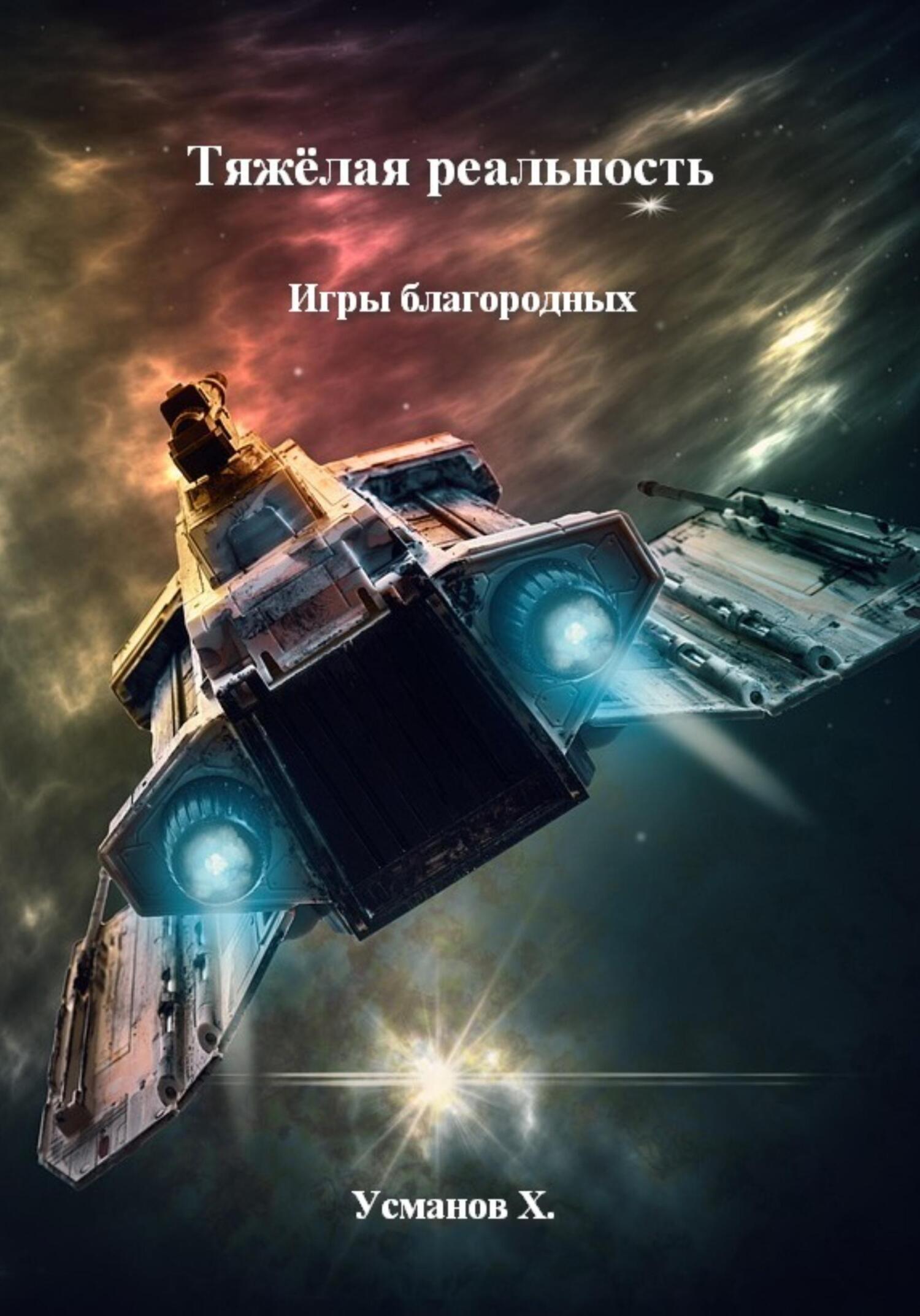 Тяжёлая реальность. Игры благородных - Хайдарали Мирзоевич Усманов