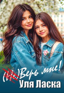 (не) Верь мне! - Уля Ласка