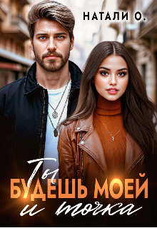 Ты будешь моей и точка - Наталья Одинцова