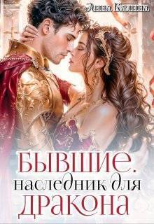 Бывшие. Наследник для дракона - Лина Калина