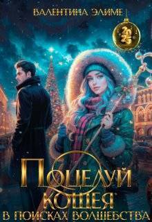 Поцелуй Кощея. В поисках волшебства - Валентина Элиме