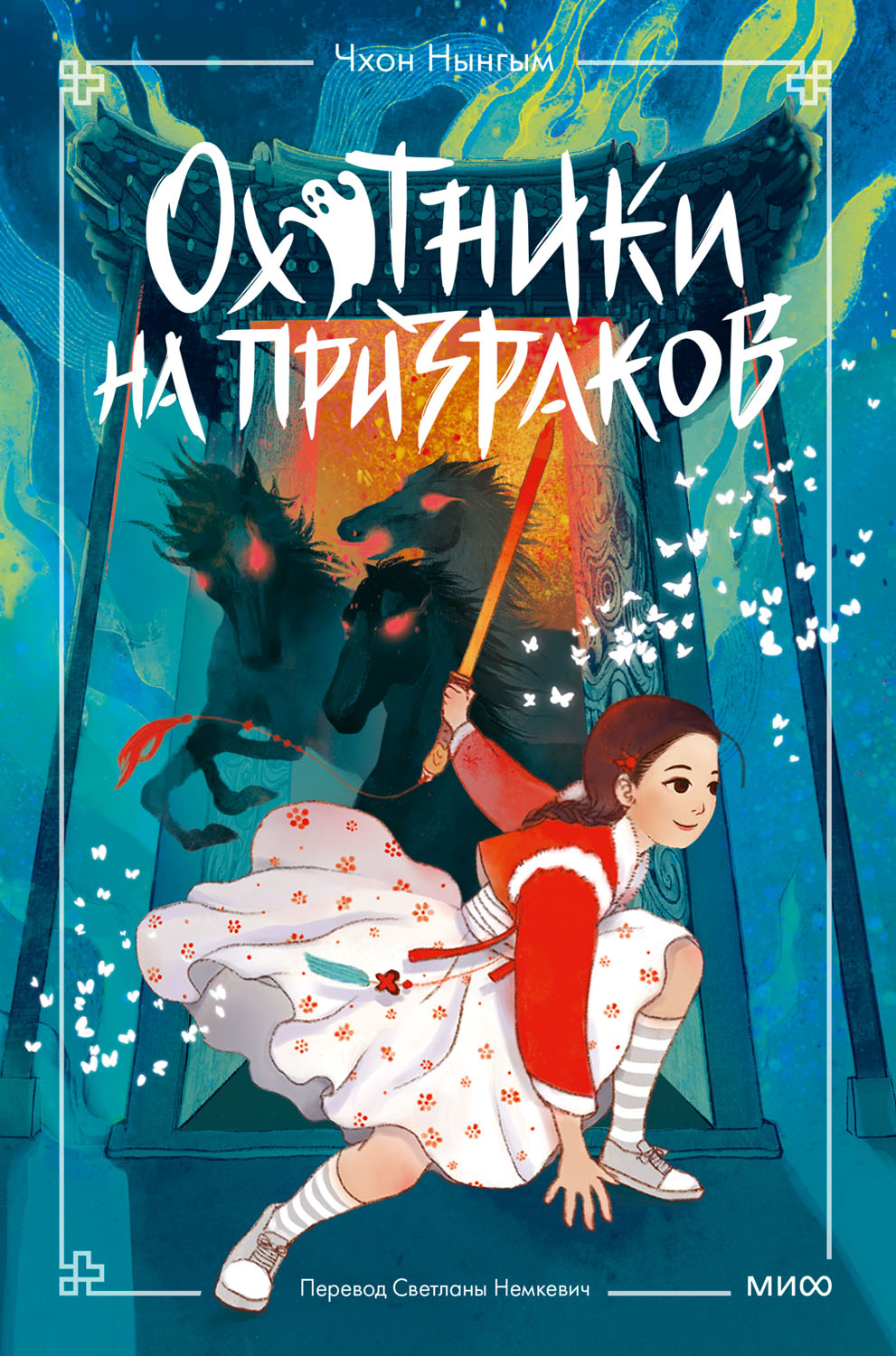 Охотники на призраков. Том 2 - Чхон Нынгым