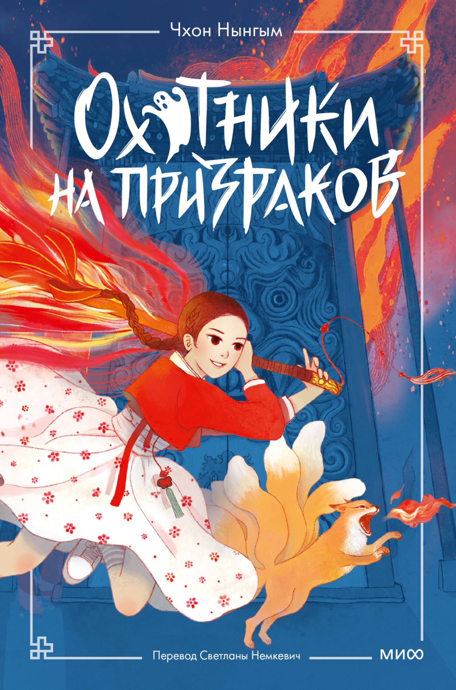 Охотники на призраков. Том 1 - Чхон Нынгым